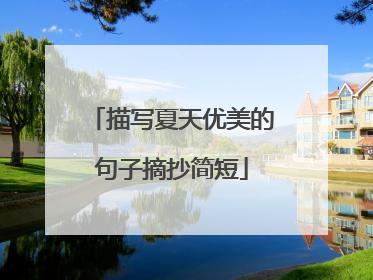 描写夏天优美的句子摘抄简短