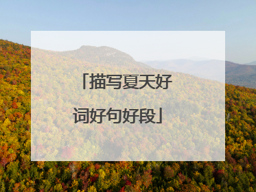 描写夏天好词好句好段