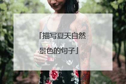 描写夏天自然景色的句子