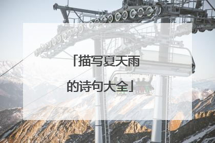 描写夏天雨的诗句大全