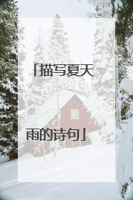 描写夏天雨的诗句