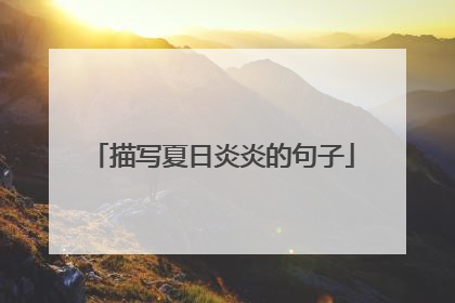 描写夏日炎炎的句子