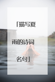 描写夏雨的诗词名句
