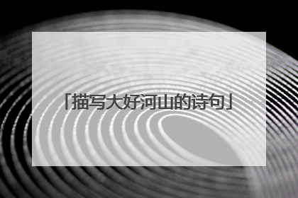 描写大好河山的诗句