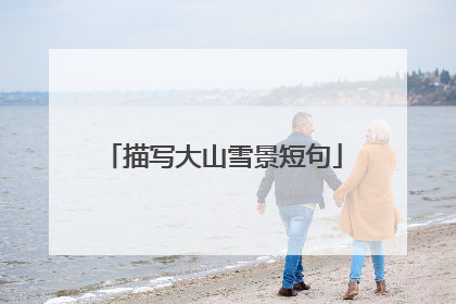 描写大山雪景短句