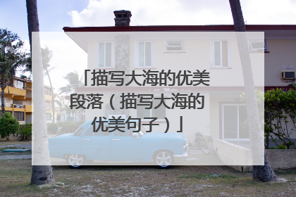 描写大海的优美段落（描写大海的优美句子）