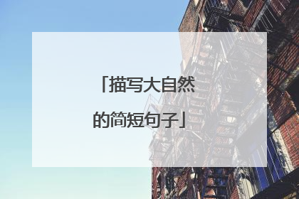 描写大自然的简短句子