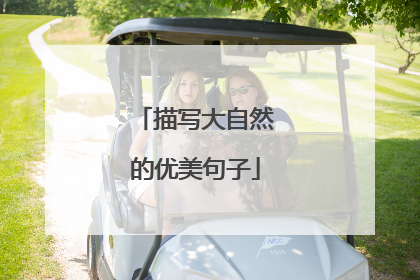 描写大自然的优美句子