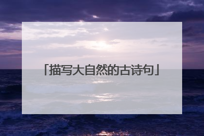 描写大自然的古诗句