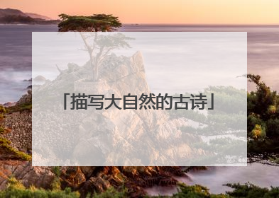 描写大自然的古诗