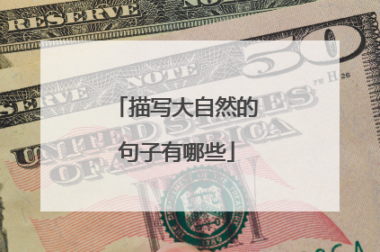 描写大自然的句子有哪些