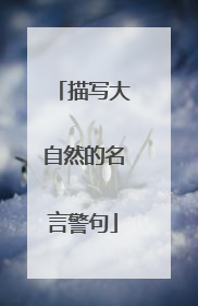 描写大自然的名言警句