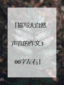 描写大自然声音的作文300字左右