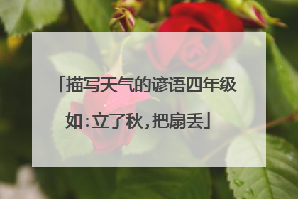 描写天气的谚语四年级如:立了秋,把扇丢