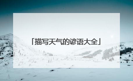 描写天气的谚语大全