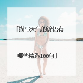 描写天气的谚语有哪些精选100句