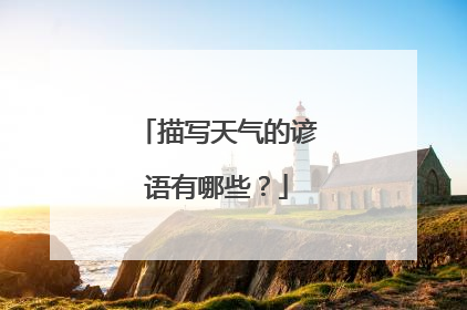 描写天气的谚语有哪些?