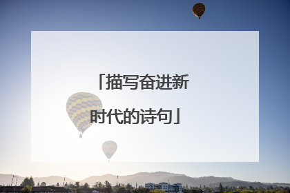 描写奋进新时代的诗句