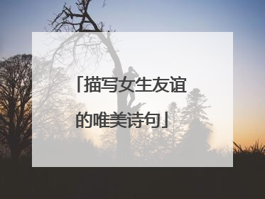 描写女生友谊的唯美诗句