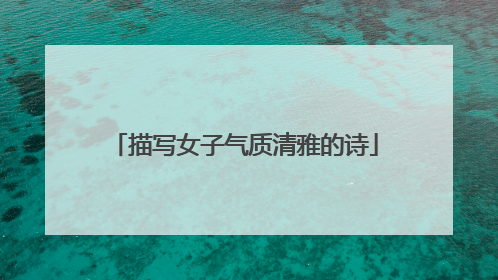 描写女子气质清雅的诗