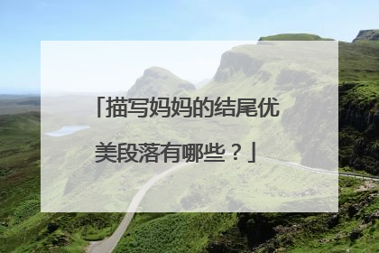 描写妈妈的结尾优美段落有哪些?