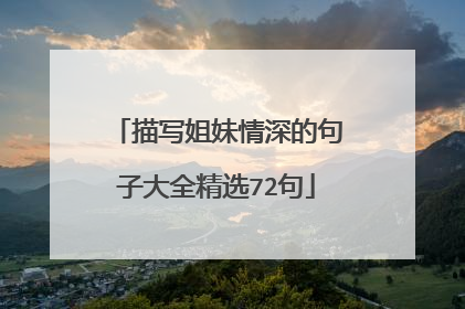 描写姐妹情深的句子大全精选72句