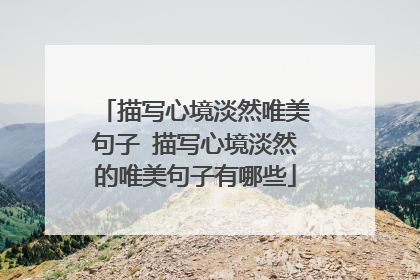 描写心境淡然唯美句子 描写心境淡然的唯美句子有哪些