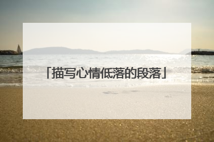 描写心情低落的段落