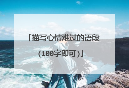 描写心情难过的语段(100字即可)