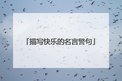 描写快乐的名言警句