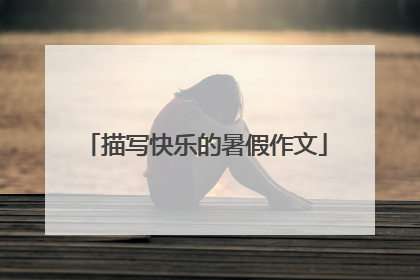 描写快乐的暑假作文