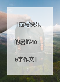 描写快乐的暑假400字作文