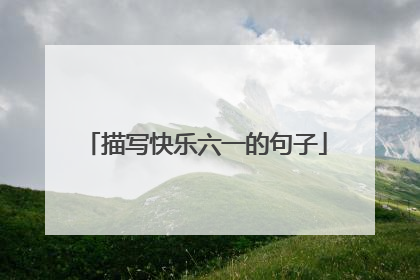 描写快乐六一的句子