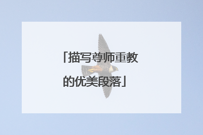 描写尊师重教的优美段落