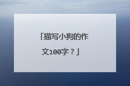 描写小狗的作文100字?