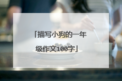描写小狗的一年级作文100字