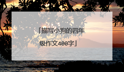 描写小狗的四年级作文400字