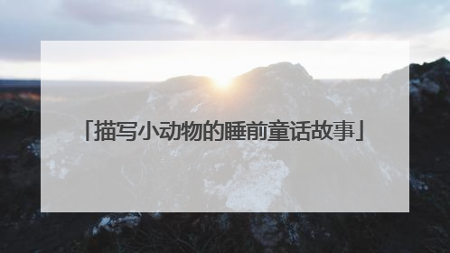 描写小动物的睡前童话故事