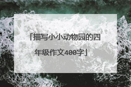 描写小小动物园的四年级作文400字