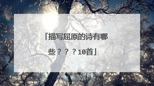 描写屈原的诗有哪些？？？10首