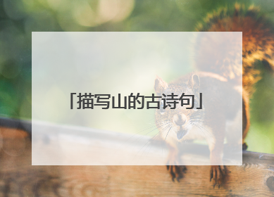 描写山的古诗句