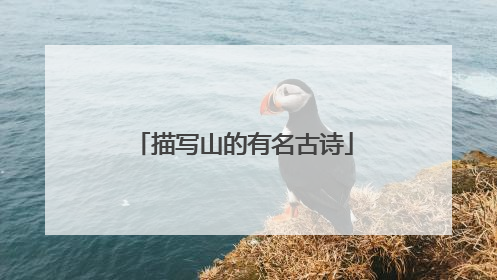 描写山的有名古诗