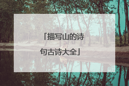 描写山的诗句古诗大全