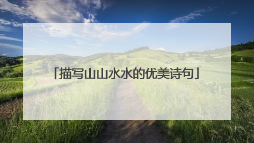 描写山山水水的优美诗句