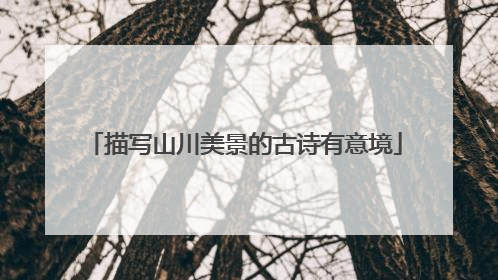 描写山川美景的古诗有意境