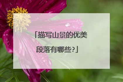 描写山景的优美段落有哪些?