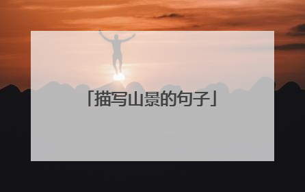 描写山景的句子