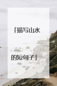 描写山水的短句子