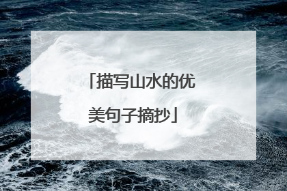 描写山水的优美句子摘抄