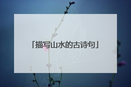 描写山水的古诗句